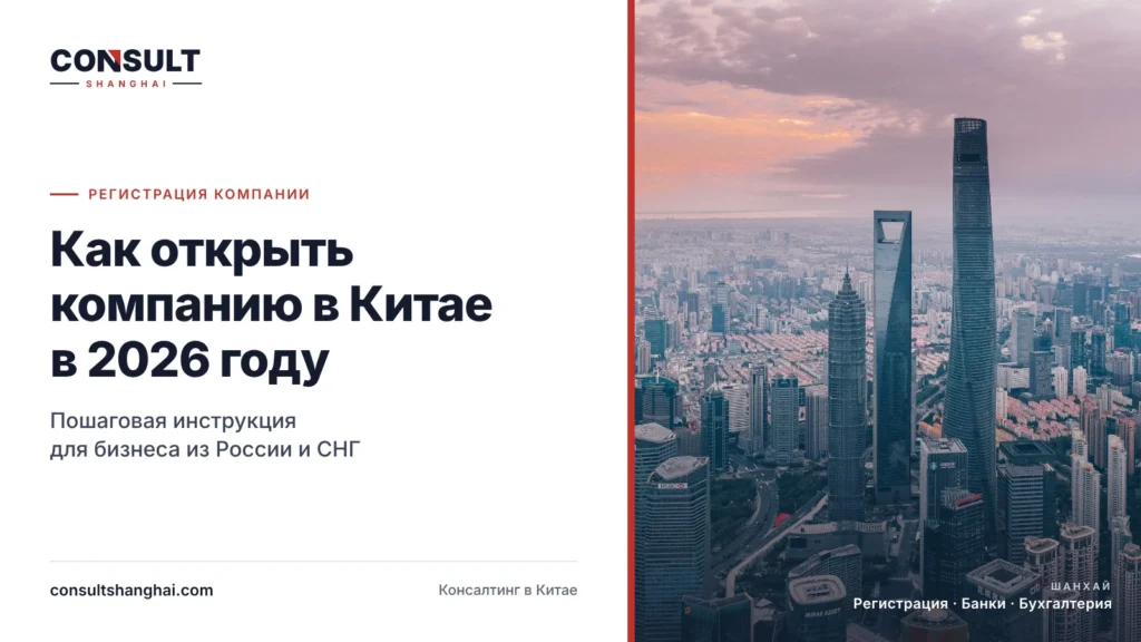 Обложка статьи о регистрации компании в Китае в 2026 году с панорамой Шанхая