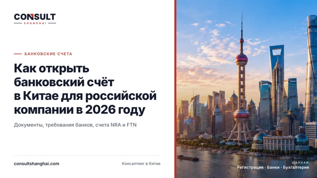 Как открыть банковский счёт в Китае для российской компании в 2026 году — CONSULT SHANGHAI