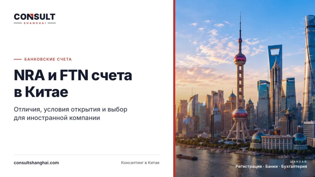 NRA и FTN счета в Китае — сравнение банковских счетов для иностранных компаний